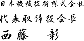 日本機械技術株式会社 代表取締役社長 西藤 彰