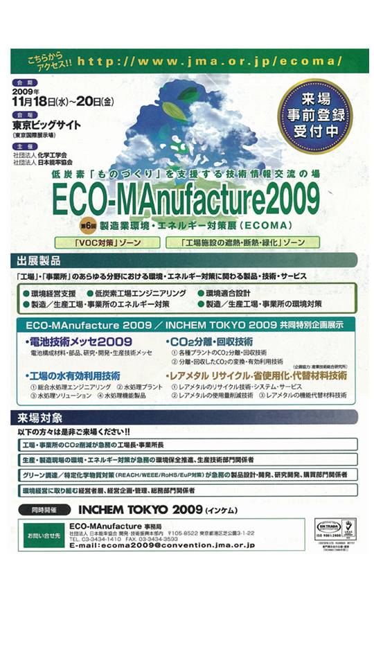 ECO-MAnufacture2009に出展いたします。
