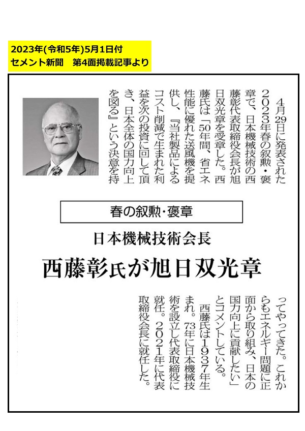 令和５年春の叙勲にて弊社代表取締役会長　西藤彰に「旭日双光章」が授与されました